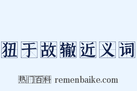 狃于故辙近义词是什么意思的图片